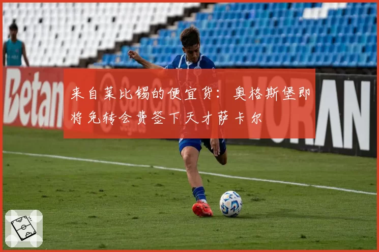 来自莱比锡的便宜货：奥格斯堡即将免转会费签下天才萨卡尔