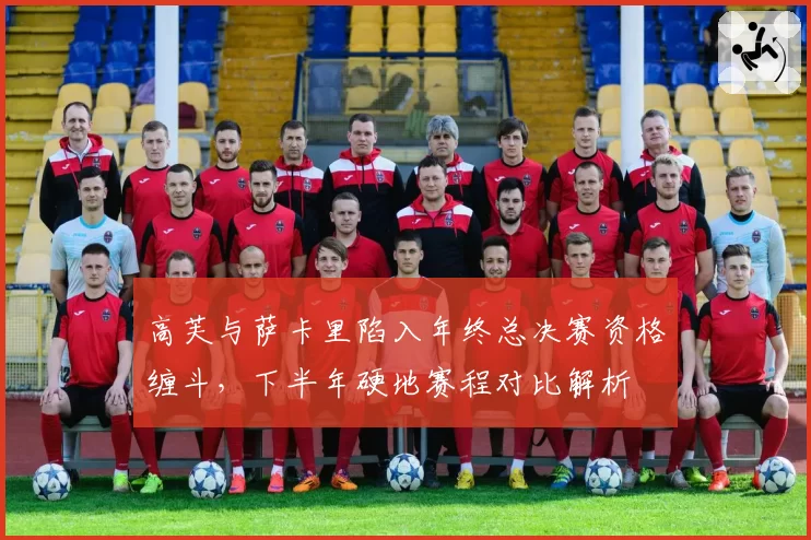 高芙与萨卡里陷入年终总决赛资格缠斗，下半年硬地赛程对比解析