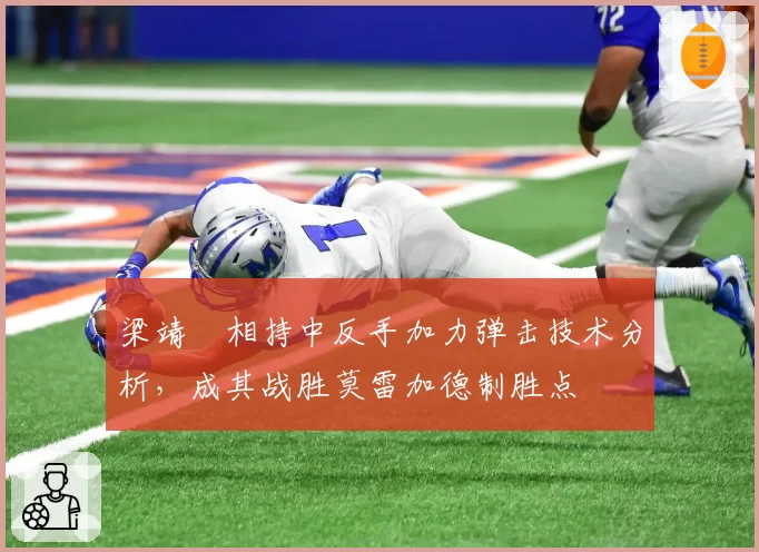 梁靖崑相持中反手加力弹击技术分析，成其战胜莫雷加德制胜点