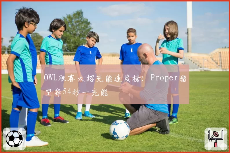 OWL联赛大招充能速度榜:Proper猎空每54秒一充能