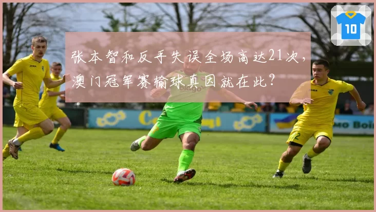 张本智和反手失误全场高达21次,澳门冠军赛输球真因就在此?