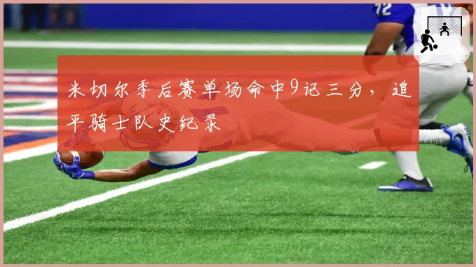 米切尔季后赛单场命中9记三分，追平骑士队史纪录