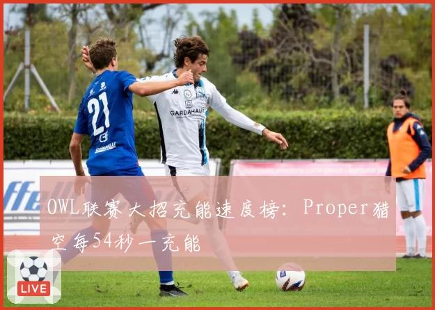 OWL联赛大招充能速度榜:Proper猎空每54秒一充能